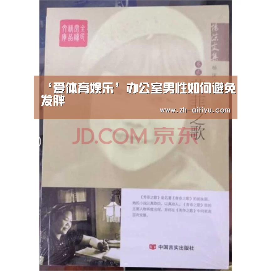 ‘爱体育娱乐’办公室男性如何避免发胖