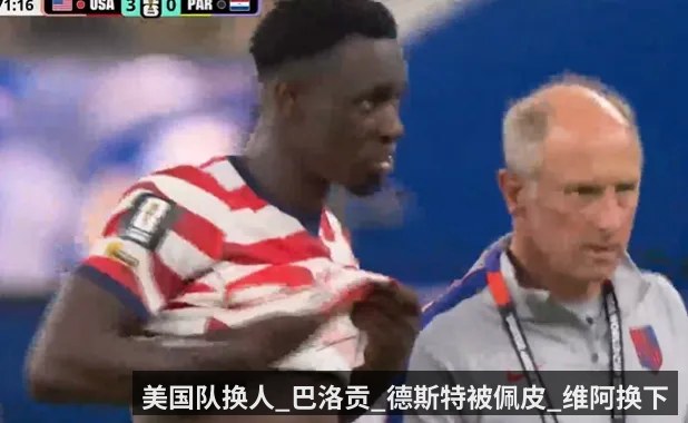 美国队换人_巴洛贡_德斯特被佩皮_维阿换下